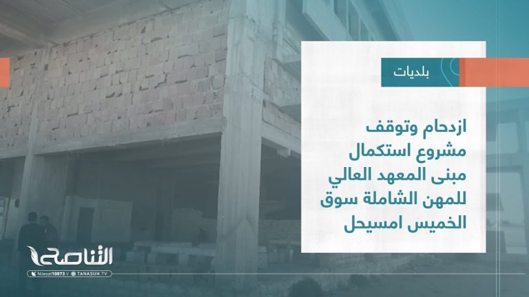 تقرير – بلديات | ازدحام وتوقف مشروع استكمال مبنى المعهد العالي للمهن الشاملة سوق الخميس امسيحل | 7 – 12 – 2022