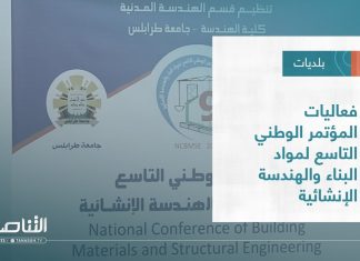 تقرير – بلديات | فعاليات المؤتمر الوطني التاسع لمواد البناء والهندسة الإنشائية | 7 – 12 – 2022