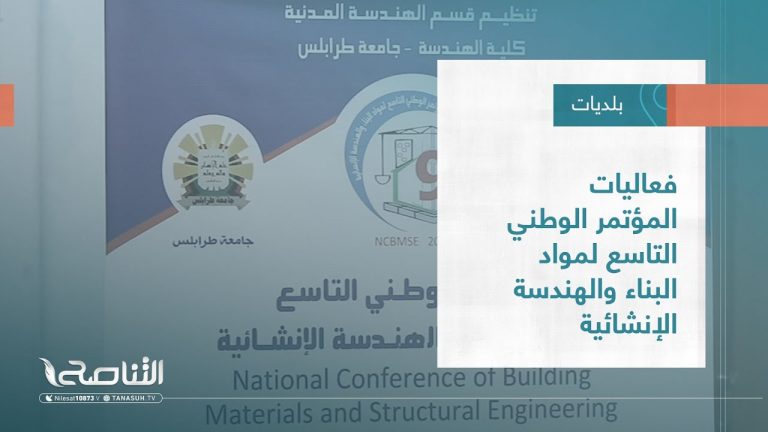 تقرير – بلديات | فعاليات المؤتمر الوطني التاسع لمواد البناء والهندسة الإنشائية | 7 – 12 – 2022