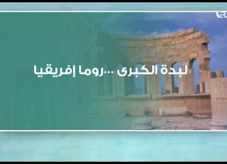 لبدة الكبرى …روما إفريقيا