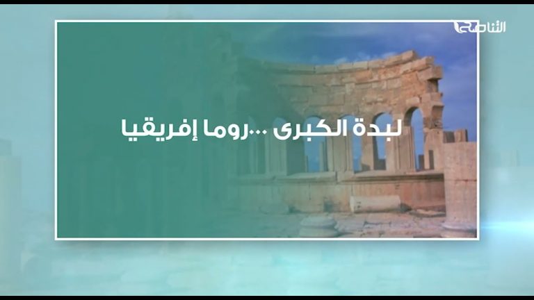 لبدة الكبرى …روما إفريقيا