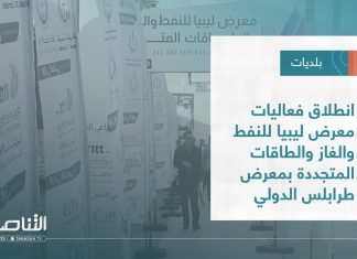 تقرير – بلديات | انطلاق فعاليات معرض ليبيا للنفط والغاز والطاقات المتجددة بمعرض طرابلس الدولي | 7 – 12 – 2022