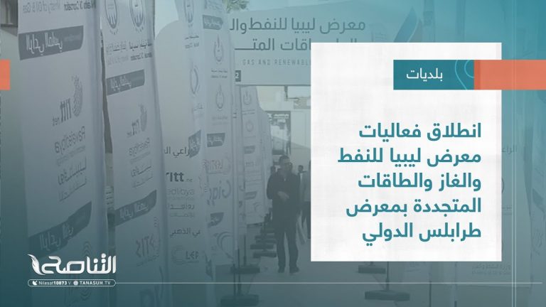 تقرير – بلديات | انطلاق فعاليات معرض ليبيا للنفط والغاز والطاقات المتجددة بمعرض طرابلس الدولي | 7 – 12 – 2022
