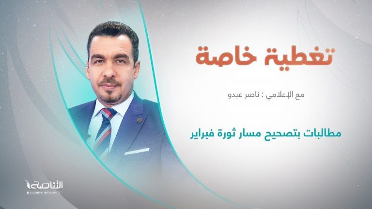 برنامج تغطية خاصة | عنوان الحلقة: مطالبات بتصحيح مسار ثورة فبراير | تقديم ناصر عبدو | 01 – 12 – 2022