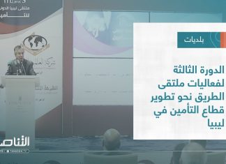 تقرير – بلديات | الدورة الثالثة لفعاليات ملتقى الطريق نحو تطوير قطاع التأمين في ليبيا | 7 – 12 – 2022