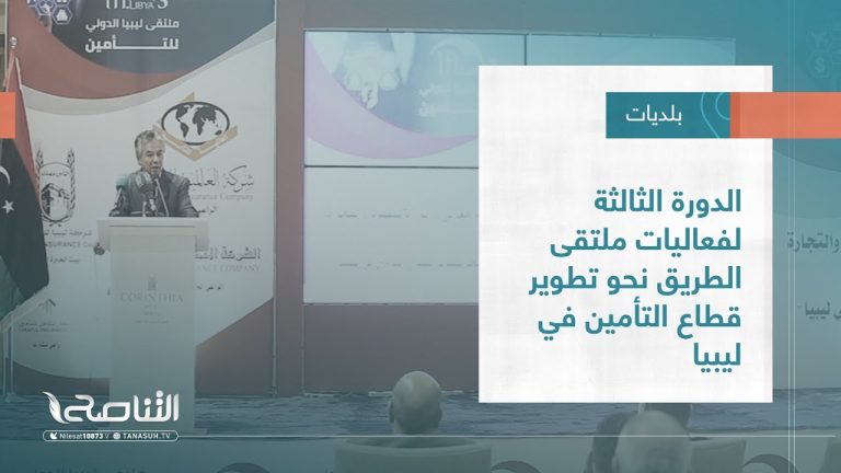 تقرير – بلديات | الدورة الثالثة لفعاليات ملتقى الطريق نحو تطوير قطاع التأمين في ليبيا | 7 – 12 – 2022