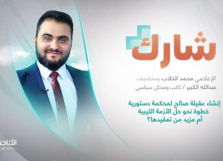برنامج شارك مع محمد الخلاب | سؤال الحلقة: إنشاء عقيلة صالح لمحكمة دستورية خطوة نحو حل الأزمة الليبية أم مزيد من تعقيدها؟ | 7 – 12 – 2022