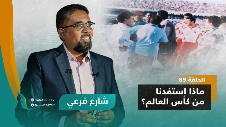 برنامج شارع فرعي | مع أسامة الرياني | الحلقة (89) : ماذا استفدنا من كأس العالم؟ | 7 – 12 – 2022