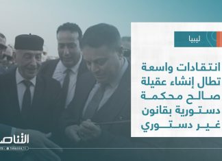 تقرير – تغطية خاصة | انتقادات واسعة تطال إنشاء عقيلة صالح محكمة دستورية بقانون غير دستوري | 08 – 12 – 2022
