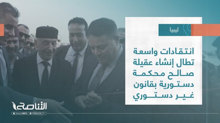 تقرير – تغطية خاصة | انتقادات واسعة تطال إنشاء عقيلة صالح محكمة دستورية بقانون غير دستوري | 08 – 12 – 2022