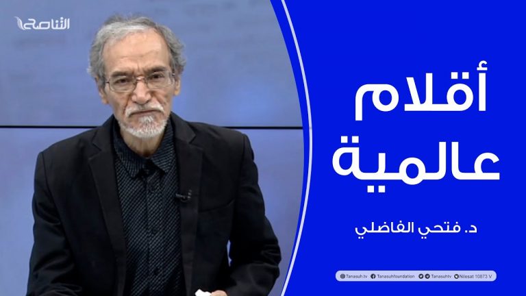 برنامج أقلام عالمية | مع د. فتحي الفاضلي | أبرز ماتناقلته الصحف العالمية عن الشأن الليبي | 08 – 12 – 2022