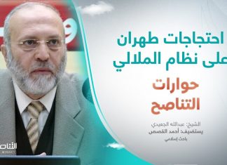 برنامج حوارات التناصح | احتجاجات طهران على نظام الملالي | تقديم عبدالله الجعيدي | ضيف الحلقة: الأستاذ أحمد القصص/ باحث إسلامي | 10 – 12 – 2022