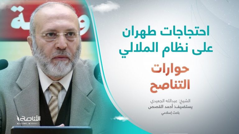 برنامج حوارات التناصح |  احتجاجات طهران على نظام الملالي | تقديم عبدالله الجعيدي | ضيف الحلقة:  الأستاذ أحمد القصص/ باحث إسلامي | 10 – 12 – 2022