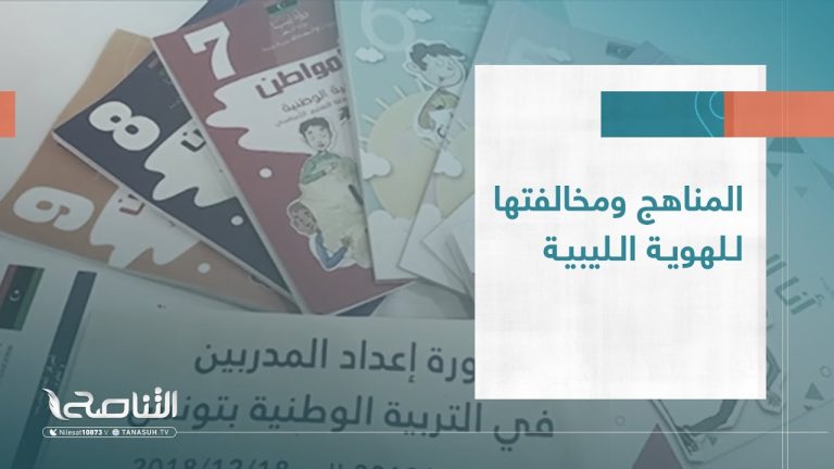 تقرير | المناهج ومخالفتها للهوية الليبية | 10 – 12 – 2022