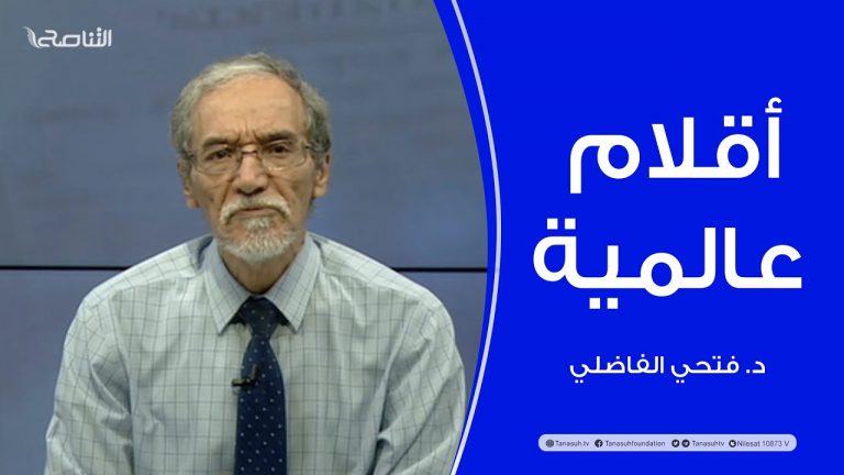 برنامج أقلام عالمية | مع د. فتحي الفاضلي | أبرز ماتناقلته الصحف العالمية عن الشأن الليبي | 11 – 12 – 2022