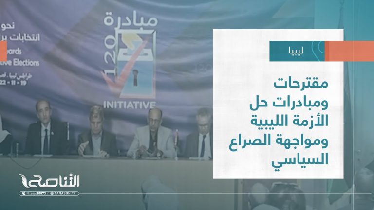 تقرير – تغطية خاصة | مقترحات ومبادرات حل الأزمة الليبية ومواجهة الصراع السياسي | 11 – 12 – 2022