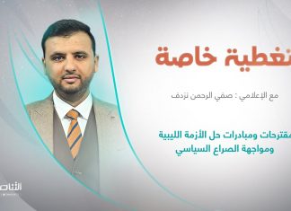برنامج تغطية خاصة | عنوان الحلقة: مقترحات ومبادرات حل الأزمة الليبية ومواجهة الصراع السياسي | تقديم صفي الرحمن نزدف | 11 – 12 – 2022