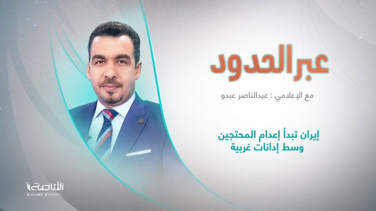 برنامج عبر الحدود | الحلقة(68) | تقديم عبدالناصر عبدو | عنوان الحلقة: إيران تبدأ إعدام المحتجين وسط إدانات غربية | 10 – 12 – 2022