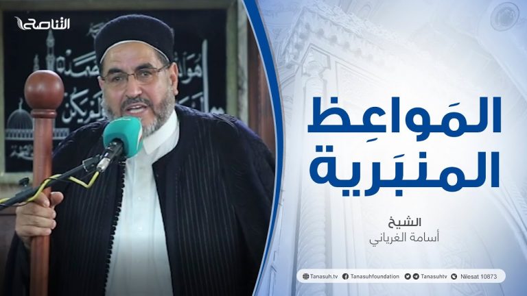 المواعظ المنبرية |عنوان الخطبة : حقيقة البعث والنشور | الشيخ أسامة الغرياني | مسجد مراد آغا – #تاجوراء