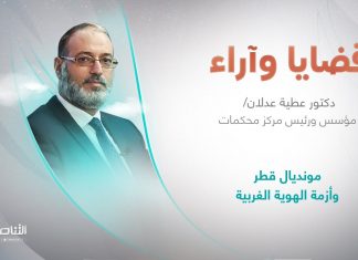 برنامج قضايا وآراء | مونديال قطر وأزمة الهوية الغربية | تقديم د. فوزي الغرياني | 12 – 12 – 2022