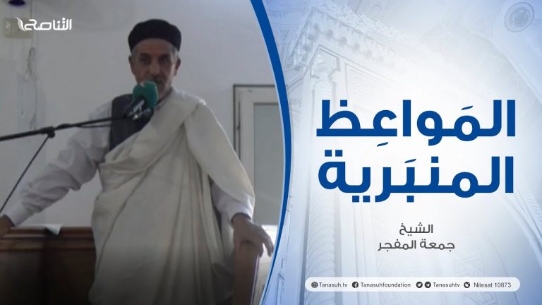 المواعظ المنبرية |عنوان الخطبة : أنوار سورة الكهف | الشيخ جمعة المفجر| مسجد الميدان – #الزاوية