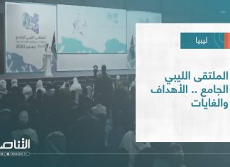 تقرير – تغطية خاصة | الملتقى الليبي الجامع .. الأهداف والغايات | 13 – 12 – 2022