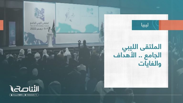 تقرير – تغطية خاصة |  الملتقى الليبي الجامع .. الأهداف والغايات | 13 – 12 – 2022