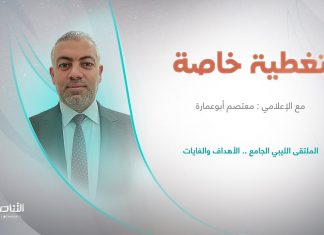 برنامج تغطية خاصة | عنوان الحلقة: الملتقى الليبي الجامع .. الأهداف والغايات | تقديم المعتصم أبوعمارة | 13 – 12 – 2022