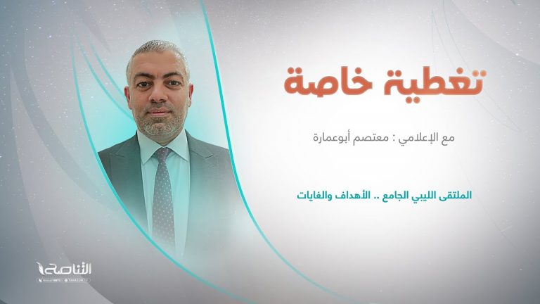 برنامج تغطية خاصة | عنوان الحلقة: الملتقى الليبي الجامع .. الأهداف والغايات | تقديم المعتصم أبوعمارة | 13 – 12 – 2022