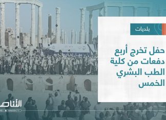 تقرير – بلديات | حفل تخرج أربع دفعات من كلية الطب البشري الخمس | 14 – 12 – 2022