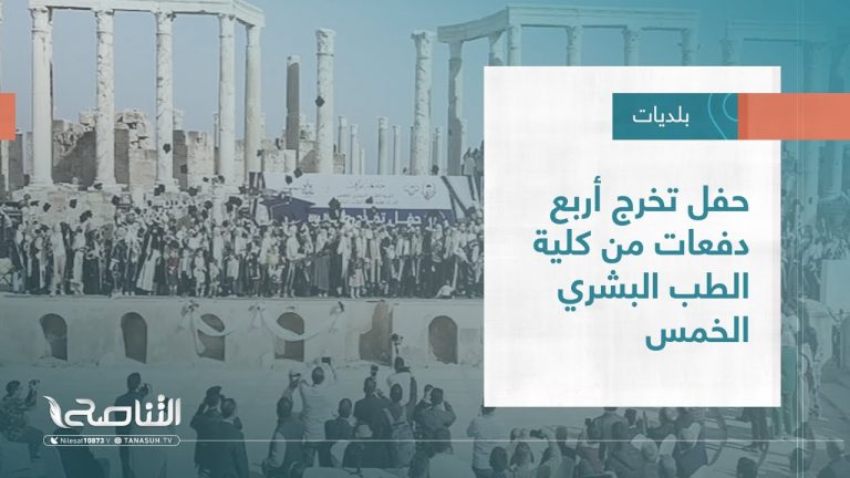 تقرير – بلديات | حفل تخرج أربع دفعات من كلية الطب البشري الخمس | 14 – 12 – 2022