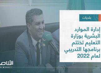 تقرير – بلديات | إدارة الموارد البشرية بوزارة التعليم تختتم برنامجها التدريبي لعام 2022 | 14 – 12 – 2022