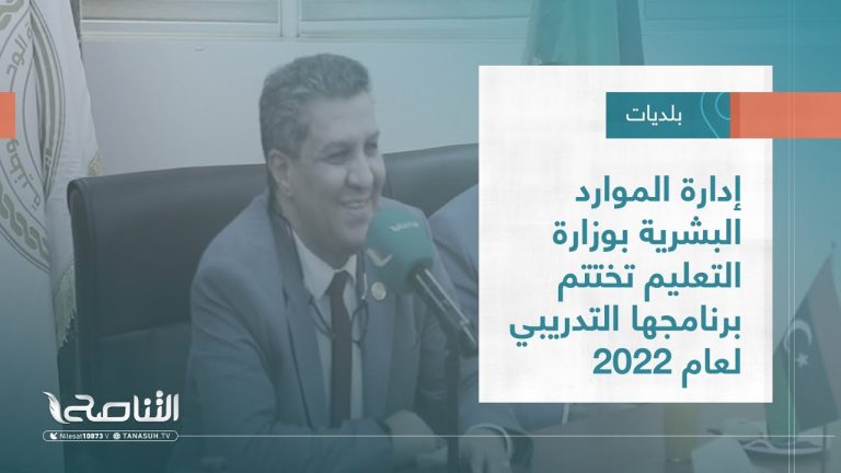 تقرير – بلديات | إدارة الموارد البشرية بوزارة التعليم تختتم برنامجها التدريبي لعام 2022 | 14 – 12 – 2022
