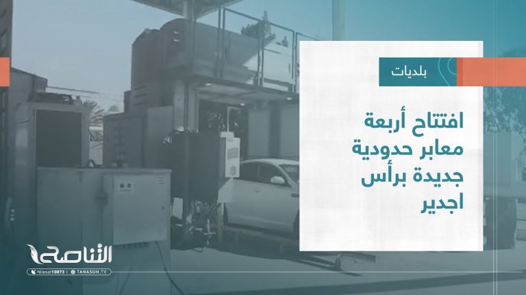 تقرير – بلديات | افتتاح أربعة معابر حدودية جديدة برأس اجدير | 14 – 12 – 2022