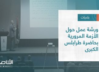 تقرير – بلديات | ورشة عمل حول الأزمة المرورية بحاضرة طرابلس الكبرى 14 – 12 – 2022