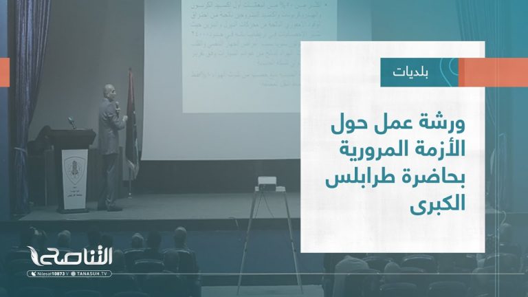 تقرير – بلديات | ورشة عمل حول الأزمة المرورية بحاضرة طرابلس الكبرى 14 – 12 – 2022