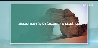 جبال أكاكوس … طبيعة وتاريخ وسط الصحراء
