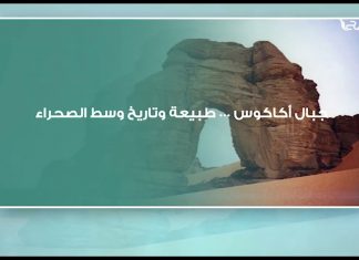جبال أكاكوس … طبيعة وتاريخ وسط الصحراء