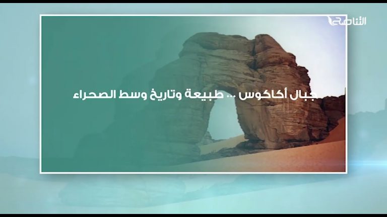 جبال أكاكوس … طبيعة وتاريخ وسط الصحراء