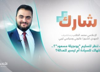 برنامج شارك مع محمد الخلاب | سؤال الحلقة: كيف تنظر لتسليم “بوعجيلة مسعود”؟.. انتهاك للسيادة أم تيسير للعدالة؟ | 14 – 12 – 2022