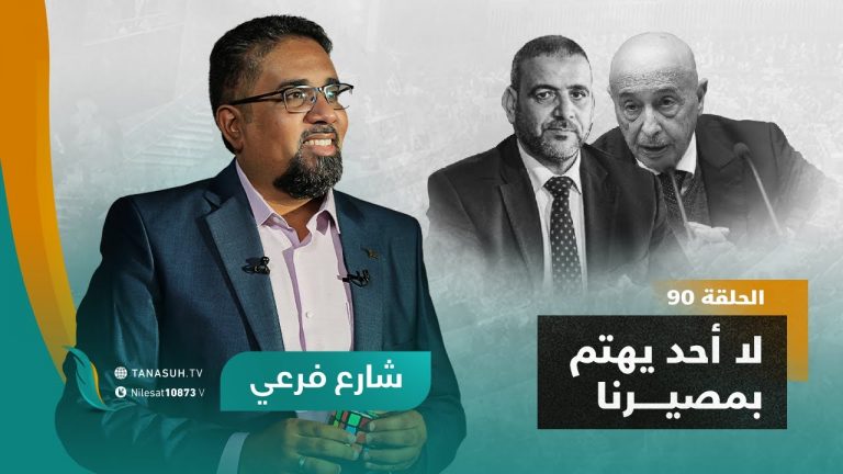 برنامج شارع فرعي | مع أسامة الرياني | الحلقة (90) : لا أحد يهتم بمصيرنا | 14 – 12 – 2022