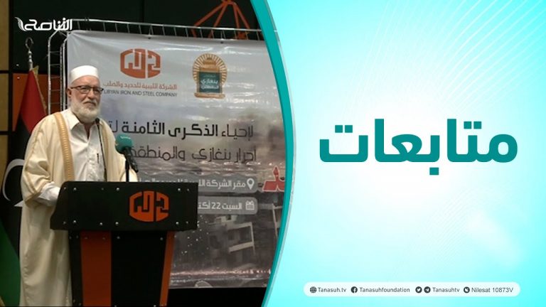 متابعات | ملتقى إحياء الذكرى الثامنة لتهجير أحرار مدينة بنغازي والمنطقة الشرقية