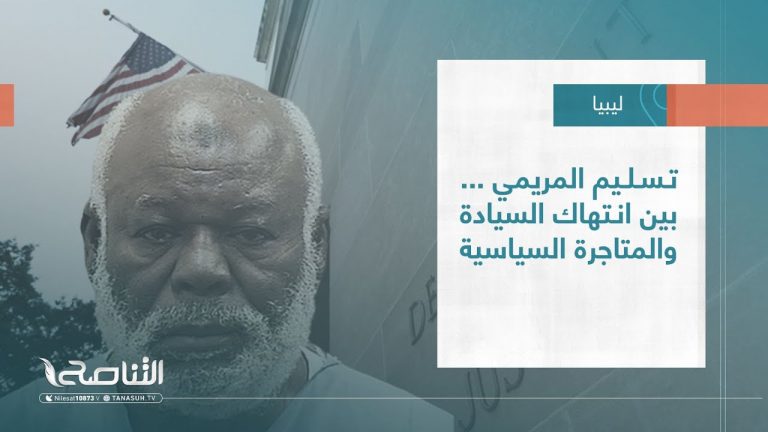 تقرير – تغطية خاصة |  تسليم المريمي … بين انتهاك السيادة والمتاجرة السياسية | 15 – 12 – 2022