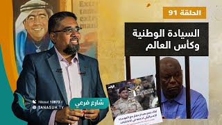 برنامج شارع فرعي | مع أسامة الرياني | الحلقة (91) : السيادة الوطنية وكأس العالم | 21 – 12 – 2022