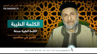برنامج الكلمة الطيبة مع الشيخ علي عبد الحميد | الحلقة (173): الكلمة الطيبة صدقة | 26 – 12 – 2022