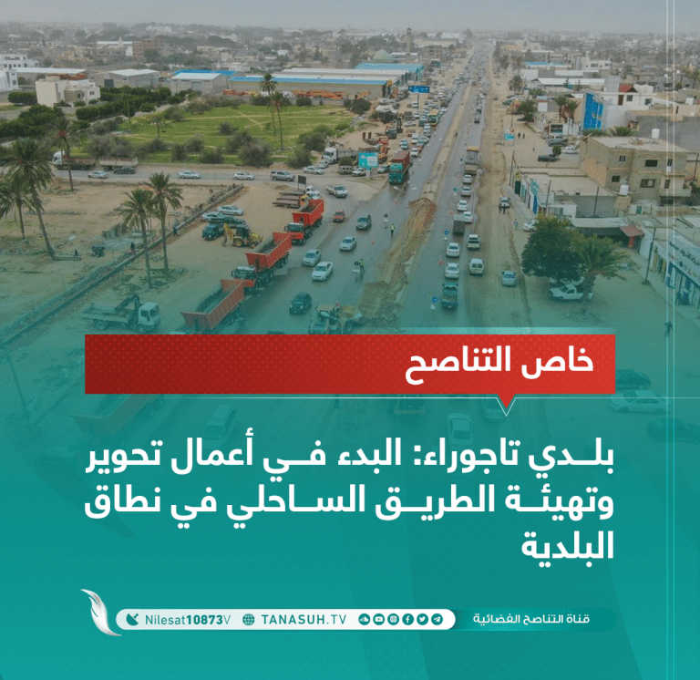 بلدي تاجوراء: البدء في أعمال تحوير وتهيئة الطريق الساحلي ببلدية تاجوراء