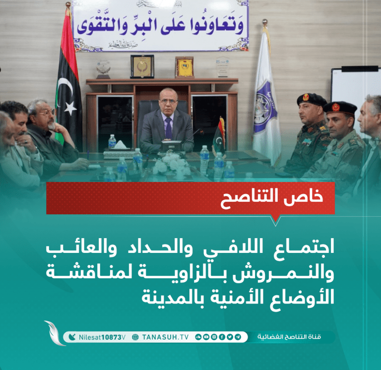 اجتماع اللافي والحداد والعائب والنمروش بالزاوية لمناقشة الأوضاع الأمنية بالمدينة