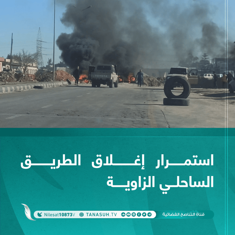 استمرار إغلاق الطريق الساحلي الزاوية