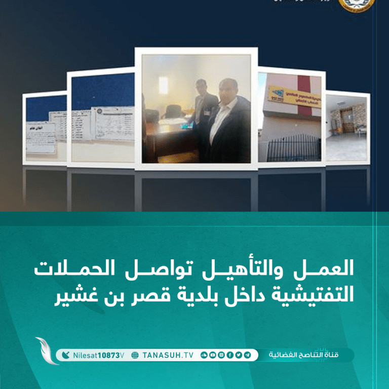 العمل والتأهيل تواصل الحملات التفتيشية داخل بلدية قصر بن غشير