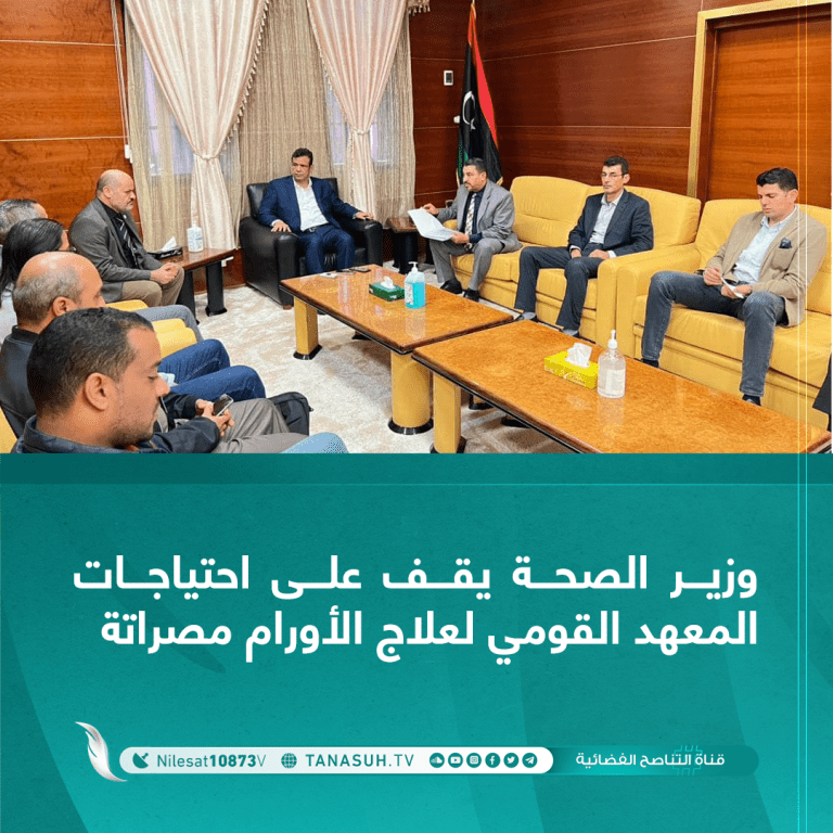 وزير الصحة يقف على احتياجات المعهد القومي لعلاج الأورام مصراتة